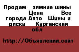 Продам 2 зимние шины 175,70,R14 › Цена ­ 700 - Все города Авто » Шины и диски   . Курганская обл.